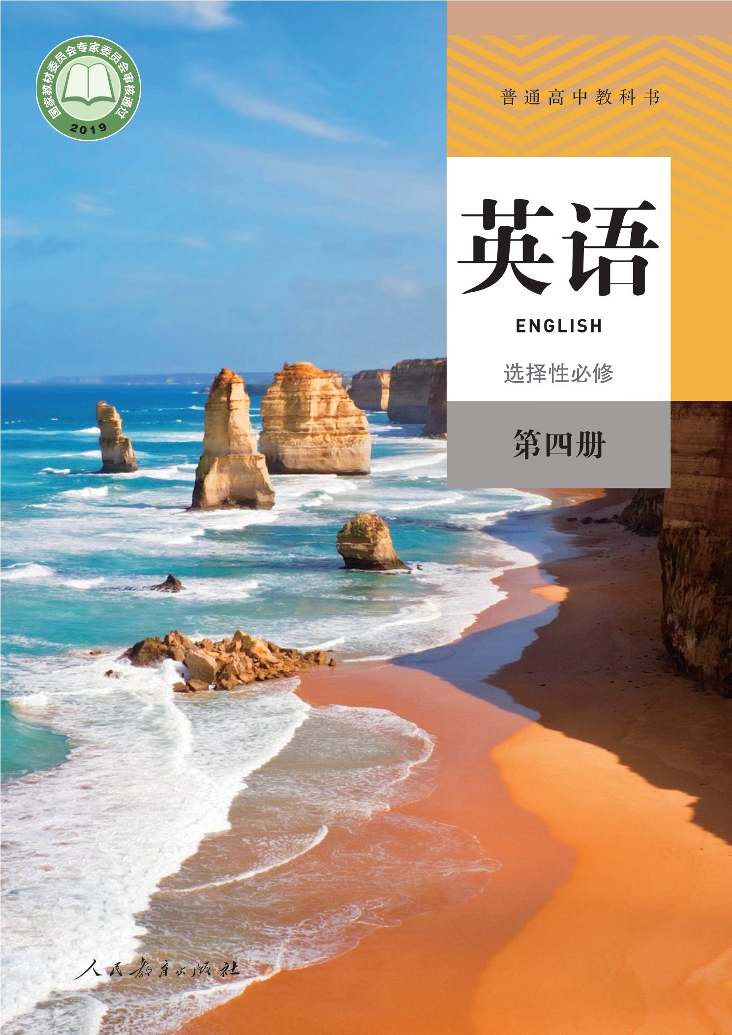 普通高中教科书·英语选择性必修 第四册